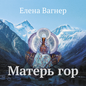 Матерь гор