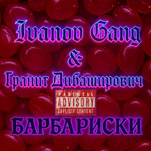 Барбариски