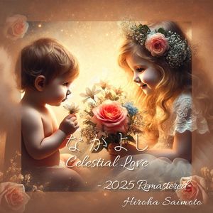 なかよし (2025リマスター)