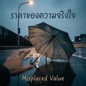 ราคาของความจริงใจ (Misplaced Value)