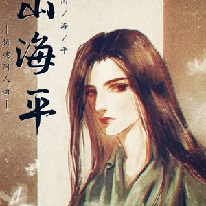 【镇魂】山海平