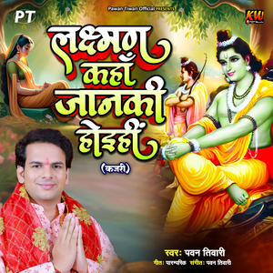 Laxman Kaha Jaanki Hoihi (Kajari)