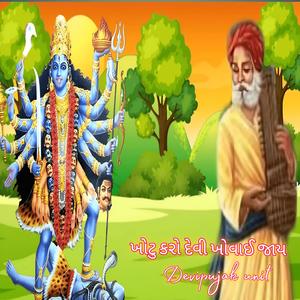 ખોટુ કરો દેવી ખોવાઈ જાય