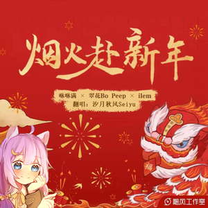 烟火赴新年