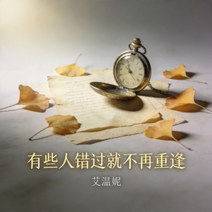 有些人错过就不再重逢