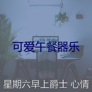 诗意的周末节奏