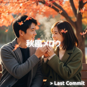 秋風メロウ