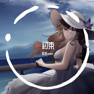 約束（翻自 リリィ、さよなら。）