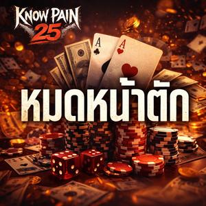 หมดหน้าตัก