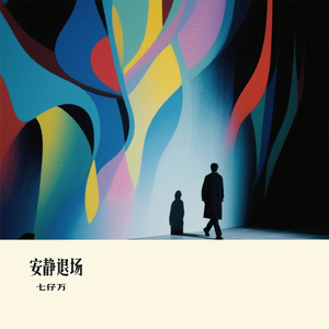 安静退场