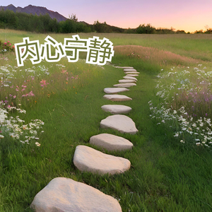 内心宁静