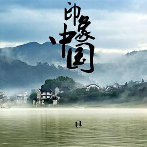 印象中国（Impressions of China）