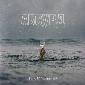 Абсурд