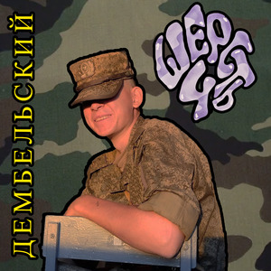 Дембельский