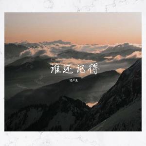 谁还记得