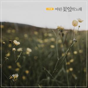 여린 꽃잎의 노래