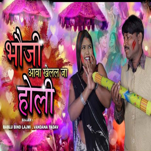 Bhauji Aawa Khelal Ja Holi