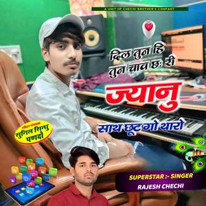 दिल तुन हि तुन चाव छ: री ज्यानु साथ छुटगो थारो