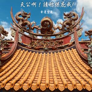 天公啊！请祢保庇我！