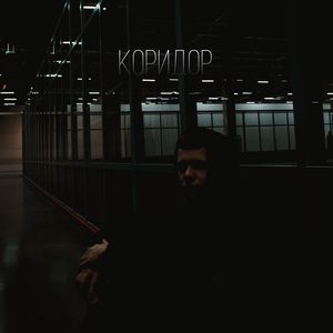 Коридор