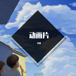 我还有点小糊涂