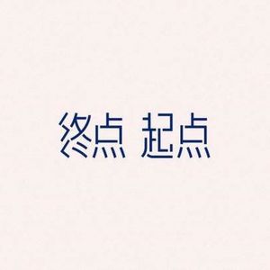 你的起点，我的终点