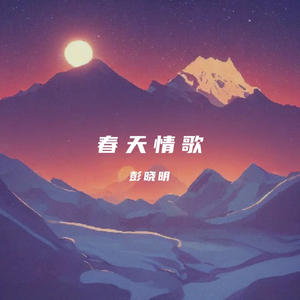 春日情歌