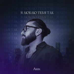 Я люблю тебя так