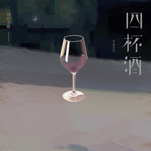 四杯酒 (伴奏)