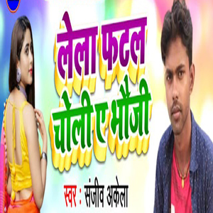 Lela Fatal Choli Ye Bhauji