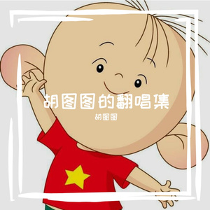 理想三旬（翻唱）