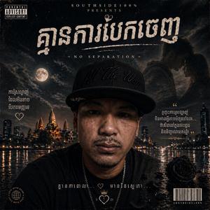គ្មានការបែកចេញ (No Separation)