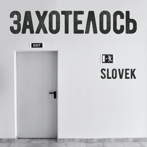 Захотелось