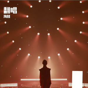 《鹿港小镇》(海妞翻唱）