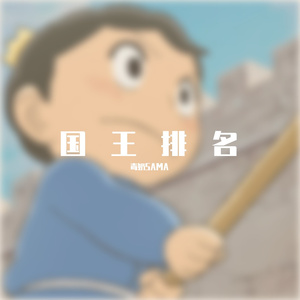 BOY（动画《国王排名》片头曲）