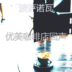 有魅力放松的情怀