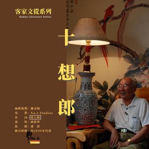 客家文從系列·十想郎