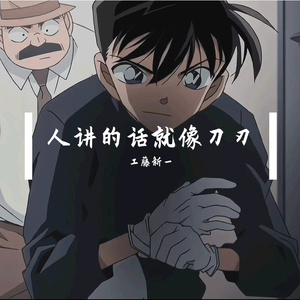人讲的话就像刀刃 (出自名侦探柯南)