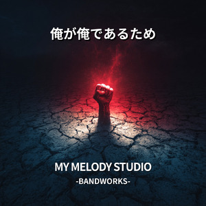 俺が俺であるため