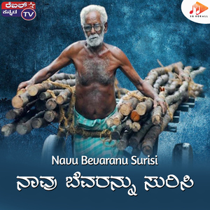Navu Bevaranu Surisi