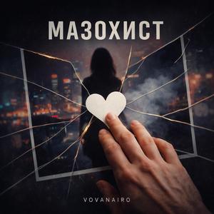 Мазохист