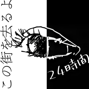 この街を去るよ