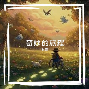 奇妙的旅程
