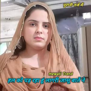 हल को पड़ रहा हूं लागरी जासू बातें ने