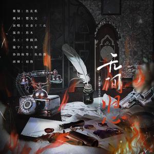 无间归心-民国bl广播剧《此心归处是吾乡》ed