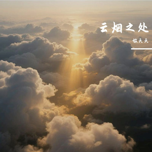 云烟之处