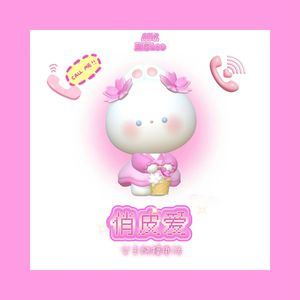 俏皮爱 (公主快接电话)