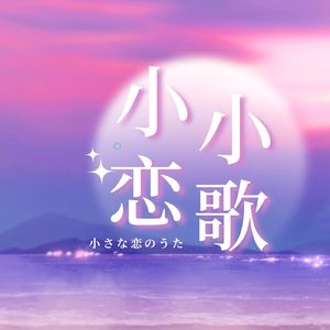小さな恋のうた