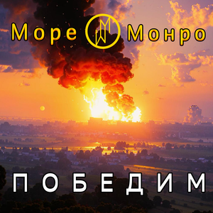 Победим (feat. Ренат Кармаков)