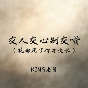 交人交心别交嘴(花都死了你才浇水)